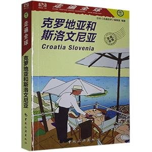 正版图书|走遍全球--克罗地亚和斯洛文尼亚辑室中国旅游