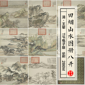 王翚田烟山水图画册8副清朝古代名人字画临摹 高清电子版图片素材
