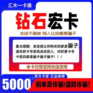 【不刷单 谨防诈骗】钻石天宏 钻石宏卡5000T点 天宏钻石卡