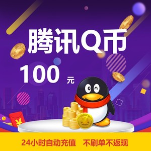 腾讯Q币100个QQ币100元Q币 QB100元100qb100QB直充【自动充值】