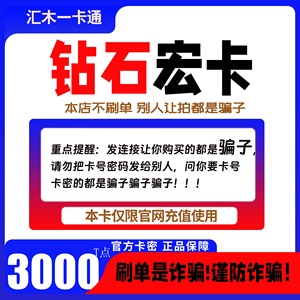 钻石宏卡3000t点卡密 天宏一卡通 可充腾讯Q币/盛趣等本店不刷单