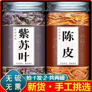 紫苏叶陈皮饮泡茶泡水小叶紫苏干加陈皮桔子皮红橘皮中药