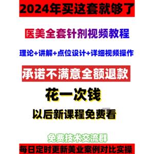 全套针剂视频教程医美注射微整面部提升除皱水光填充美容课程教学