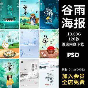 24节气谷雨海报传统文化中国风推广宣传活动插画PSD 设计素材模板