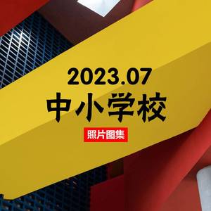 学校设计-中小学案例图集-2023建筑室内装修设计资料照片实景素材