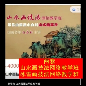 赵春秋国画课程 山水画技法网络教学冰雪画技法网络教学 2023新课