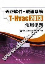 T-Hvac2013天正软件  暖通系统使用手册/北京天正软件股份有限