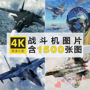 4K高清军事飞机图片战斗机飞机摄影图片手机电脑壁纸绘画参考素材