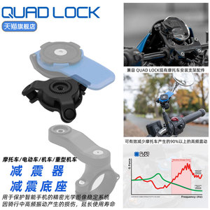 QuadLock减震器摩托车机车手机防震支架震动过滤越野骑行导航减震