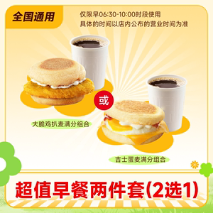 麦当劳麦满分超值早餐两件套2选1 吉士蛋/大脆鸡扒豆浆咖啡组合券