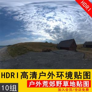 10组户外高动态HDR素材 HDRI环境光贴图库天空HDR户外3D外景全景