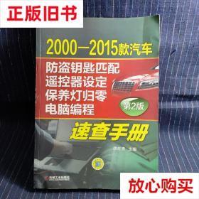 旧书9成新 E⑩ 2000-2015款汽车防盗钥匙匹配、遥控器设定、保养