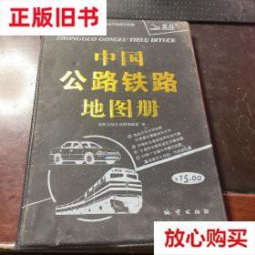 旧书9成新 中国公路铁路地图册（塑革皮）（2012） 地质出版社地