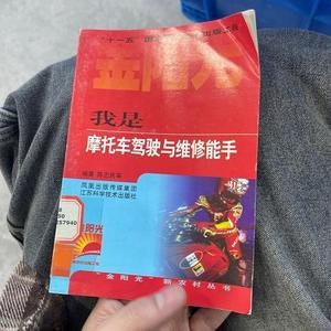 正版二手我是摩托车驾驶与维修能手  陈忠民江苏科学技术出版社（