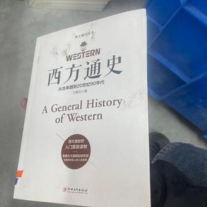 正版二手西方通史从古希腊到20世纪90年代  文聘元江西美术出版社