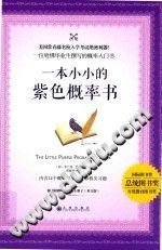 【文档自动发】一本小小的紫色概率书/（加）布兰登·罗伊尔著