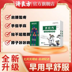 济良方肩周穴位贴 颈椎贴膏脖子疼痛手麻中老年成人颈肩理疗贴