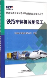 铁路车辆机械制修工 中国北车股份有限公司 中国铁道出版社