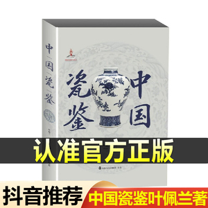 【抖音同款】中国瓷鉴正版叶佩兰30余万件故宫珍藏研究心血之作中国古代陶瓷鉴定高端梅森瓷器景德镇摆件工艺品花瓶修复聚宝盆