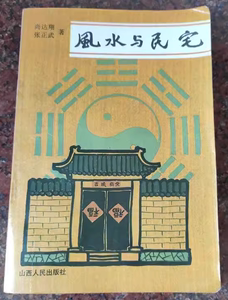 老版本古籍  风水与民宅  尚达翔 张正武  1992年版