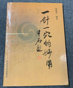 老版本古籍   一针一穴的妙用  赵振景编著 科学普及出版社1995版