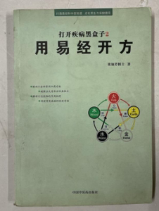 老版本古籍   用易经开方  栾加芹编  中国中医药出版社 2009年版