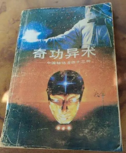 老版本古籍 奇功异术 中国秘功法四十三种 1989年版