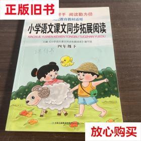 旧书9成新 2016年春 小学语文课文同步拓展阅读：四年级下（人民