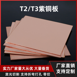 T2紫铜板 铜板纯铜铜排导电diy材料手工散热铜片红铜板加工定制