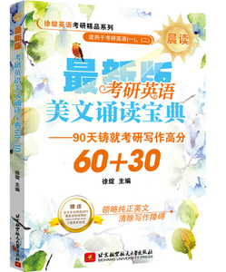 正版图书 考研英语美文诵读宝典60+30（晨读）(赠送全文外教专业