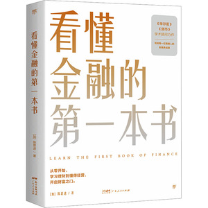 看懂金融的第一本书 广东人民出版社 (加)陈思进 著