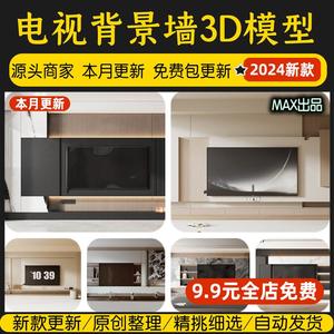 电视背景墙家装3d模型现代简约轻奢岩板大理石组合客厅3dmax模型