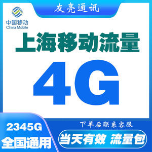 上海移动流量充值4GB流量包全国通用345g手机上网叠加包当天有效S