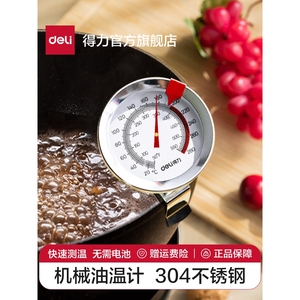 得力油温计商用食品温度计厨房测油温高精度食品烘焙油炸温度计