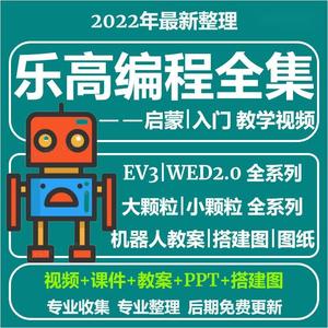 LEGO乐高机器人视频ev3大小颗粒wedo2.0视频课程ppt教案课件资料