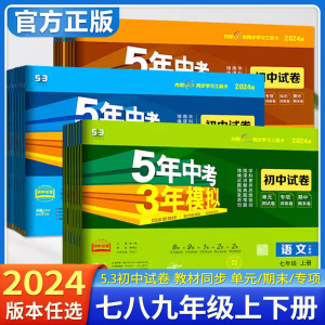 2024五年中考三年模拟53初中同步试卷七八九年级上册下册语文数学英语物理化学生物政治历史地理初一二三天天练测试卷练习题曲一线