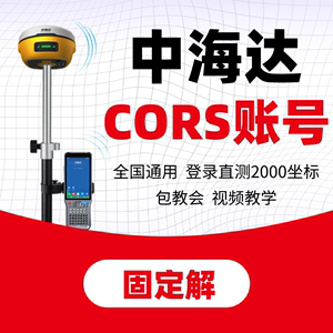 中海达CORS账号GPS测量RTK账号华星海星达北斗海达兑换码2000坐标