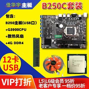 电脑主板B250套装G3900CPU送风扇4G内存USB显卡槽12卡4件套