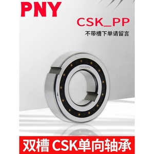 PNY单向轴承离合器带键槽8CSK10/12/15/17/20/25/30/35BB40进口