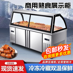 熟食展示柜双温商用鸭脖凉菜卤肉保鲜柜冷藏柜弧形玻璃超市冷冻柜