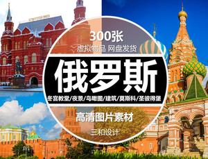 俄罗斯风光建筑图片著名莫斯科红场圣彼得堡冬宫教堂高清JPG素材