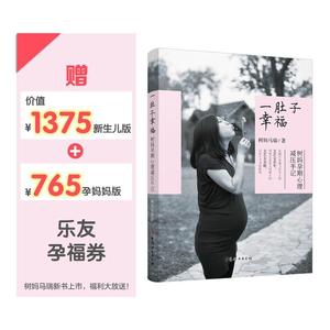 一肚子幸福树妈孕期心理减压手记树妈马瑞著中国妇女出版社