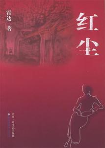 红尘霍达著北京十月文艺出版社