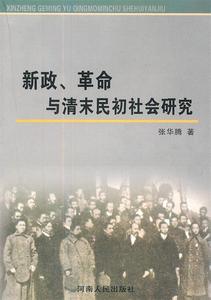 保正版 新政、革命与清末民初社会研究 张华腾 河南人民出版社