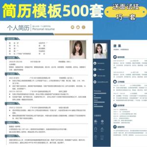 简历模板个人高端面试技巧word可编辑大学生单页双页多行业模板