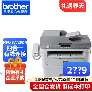 兄弟（brother）MFC-B7720DN激光打印机复印扫描传真一体双面网络