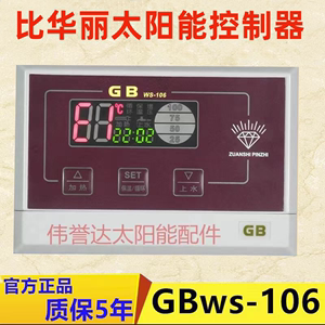 通用型太阳能热水器控制器仪表全自动温控器全智能GB比华丽106