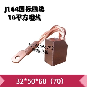 J164高铜国标滚焊机编笼机大电流碳刷32*50*60（70）四根粗铜线