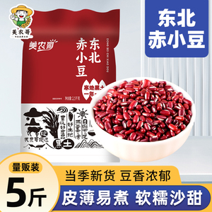 东北长粒赤小豆5斤农家自产新货非红小豆搭配薏仁米五谷杂粮粗粮