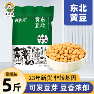 东北黄豆5斤打豆浆专用发豆芽颗粒饱满农家自种大豆五谷杂粮粗粮